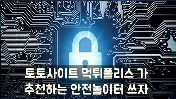 토토사이트 먹튀폴리스