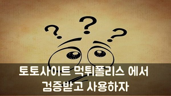 토토사이트 먹튀폴리스