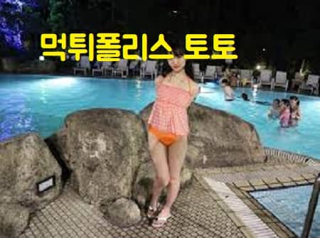 먹튀폴리스 토토